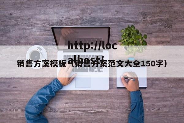 销售方案模板（销售方案范文大全150字）